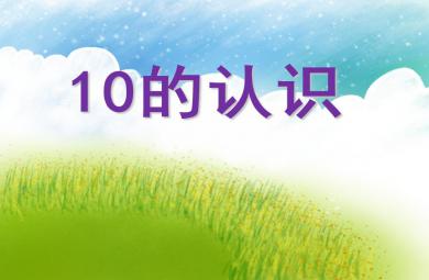 大班數(shù)學(xué)公開(kāi)課10的認(rèn)識(shí)PPT課件