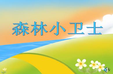 小班數(shù)學(xué)活動(dòng)森林小衛(wèi)士PPT課件音樂(lè)