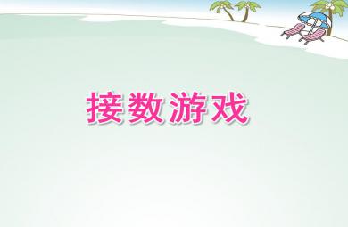 中班數學接數游戲PPT課件