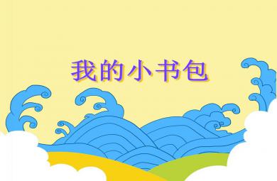 大班語言我的小書包PPT課件