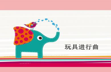 中班音樂活動玩具進行曲PPT課件
