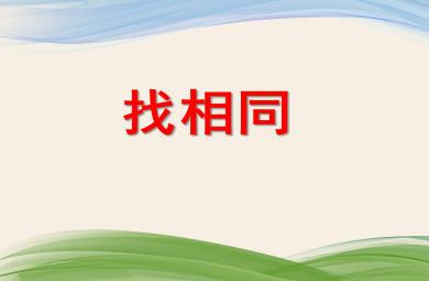 中班數學找相同PPT課件