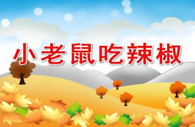 中班語言詩歌小老鼠吃辣椒PPT課件