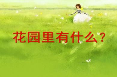 大班語文花園里有什么PPT課件
