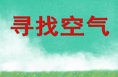 中班科學活動尋找空氣PPT課件