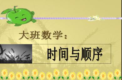 大班數(shù)學(xué)時(shí)間與順序PPT課件