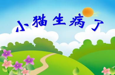 大班語言活動小貓生病了PPT課件