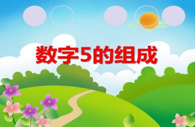 大班思維數(shù)字5的組成PPT課件