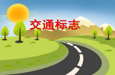 中班主題我在馬路邊 交通標(biāo)志PPT課件