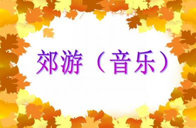 中班歌唱活動郊游PPT課件音樂