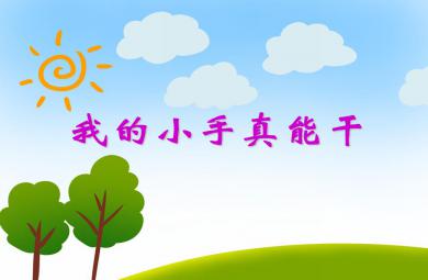 小班健康活動我的小手真能干PPT課件