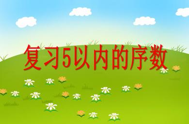 大班數(shù)學(xué)復(fù)習(xí)5以內(nèi)的序數(shù)PPT課件