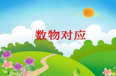中班數學數物對應PPT課件