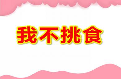中班健康我不挑食PPT課件