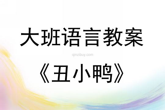 大班故事丑小鴨教案反思