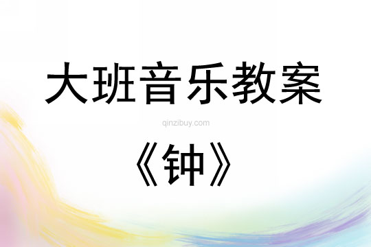 大班音樂歌曲——鐘教案反思