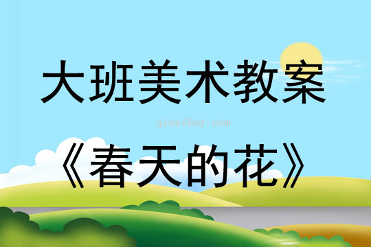 大班美術(shù)活動(dòng)春天的花教案反思