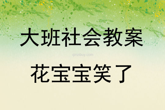 大班社會花寶寶笑了教案