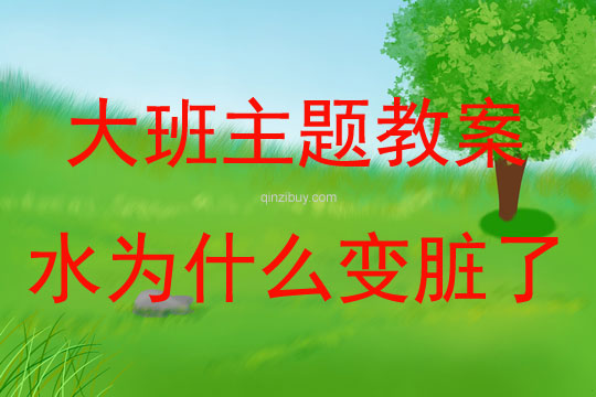 大班環(huán)保水為什么變臟了教案反思