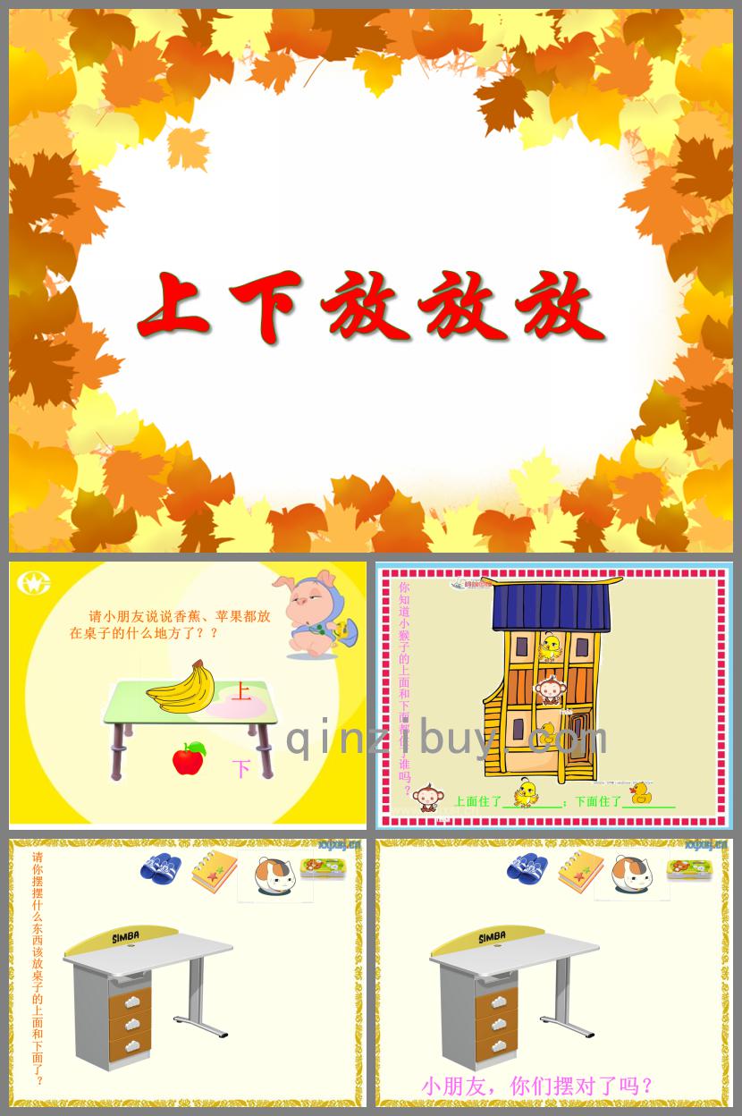 小班數學活動上下放放放PPT課件