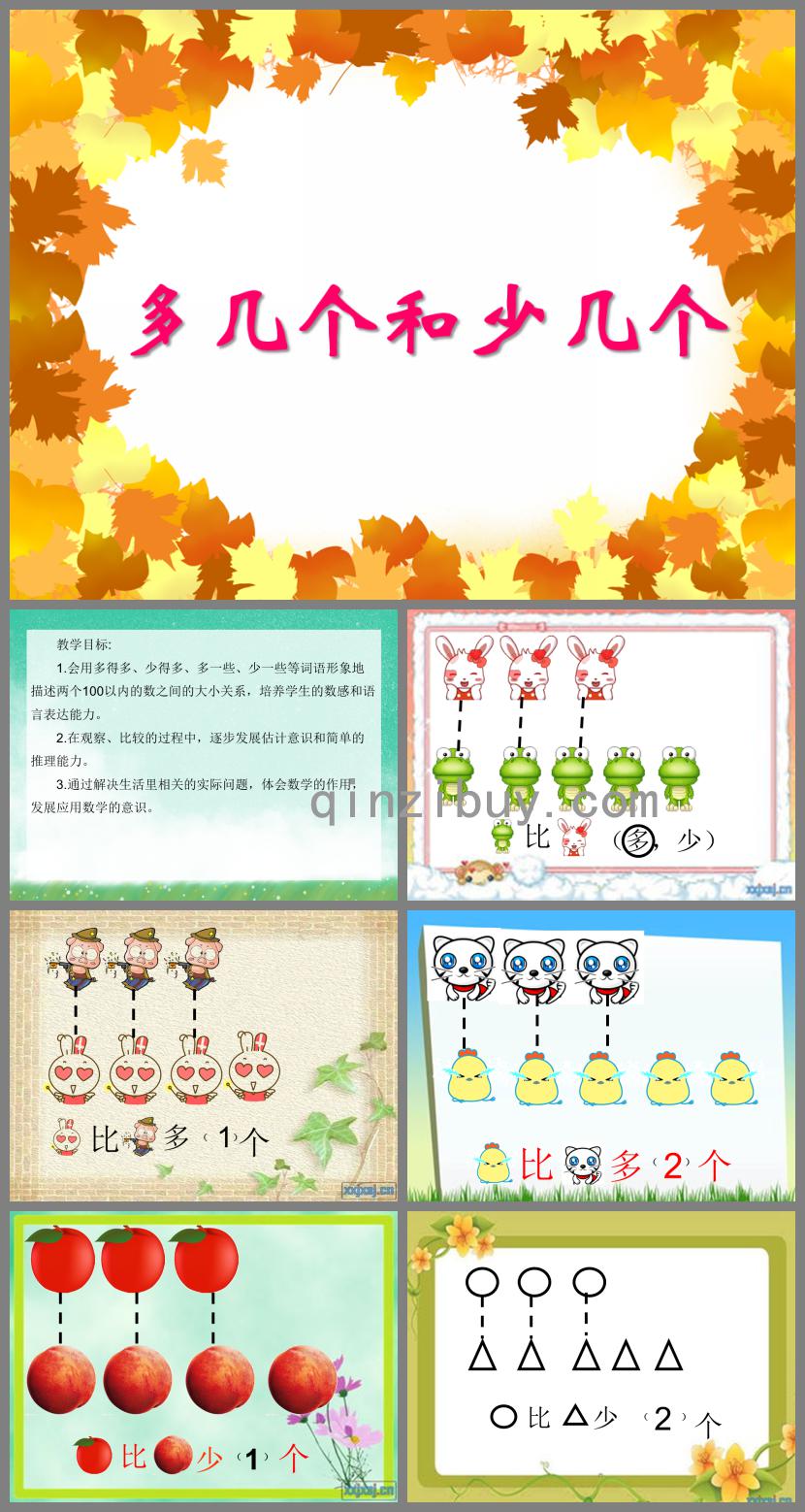 大班數學多幾個和少幾個PPT課件
