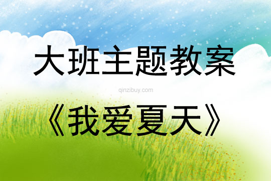 大班主題我愛夏天教案反思