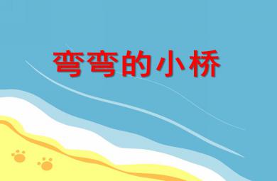 小班美術(shù)活動彎彎的小橋PPT課件