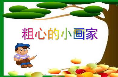 中班語言粗心的小畫家PPT課件