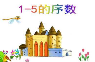 小班數學1-5的序數PPT課件
