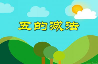 中班數學五的減法PPT課件