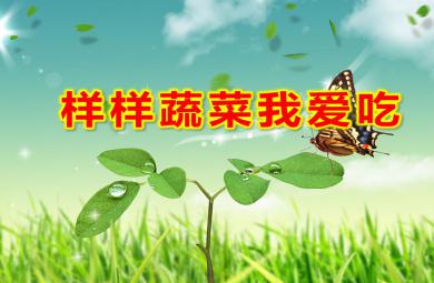 中班健康樣樣蔬菜我愛吃PPT課件