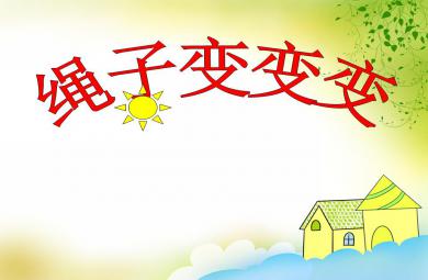大班語言繩子變變變PPT課件