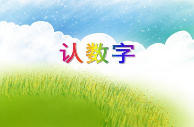 小班數(shù)學(xué)認(rèn)數(shù)字PPT課件