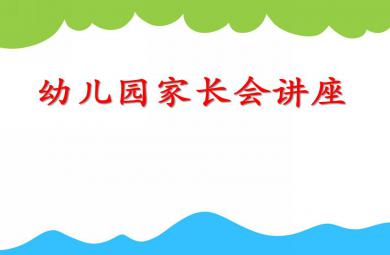 幼兒園家長會講座PPT課件