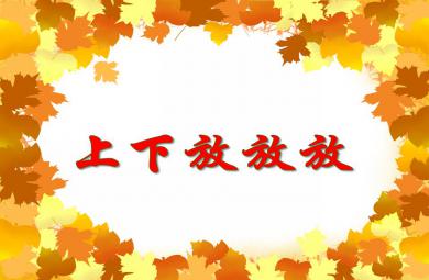 小班數(shù)學(xué)活動(dòng)上下放放放PPT課件