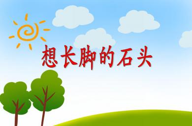 小班語言活動想長腳的石頭PPT課件