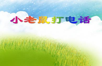 中班歌唱活動小老鼠打電話PPT課件