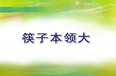 大班綜合活動筷子本領大PPT課件