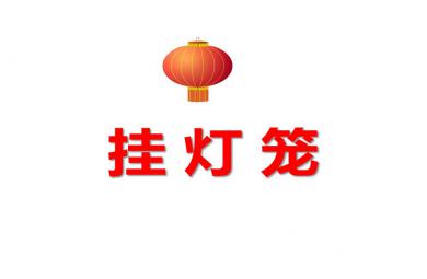 小班計(jì)算掛燈籠PPT課件