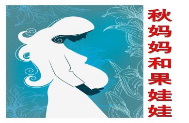 中班音樂秋媽媽和果娃娃PPT課件