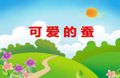 中班科學可愛的蠶PPT課件
