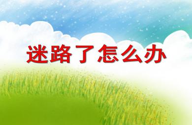 小班安全教育迷路了怎么辦PPT課件