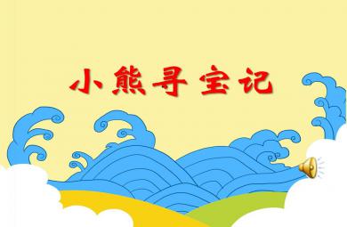 大班數(shù)學(xué)活動小熊尋寶記PPT課件