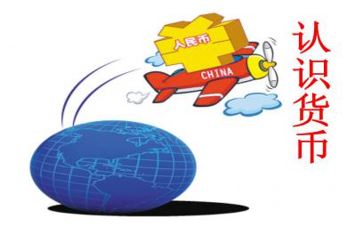 大班數(shù)學(xué)認(rèn)識貨幣PPT課件