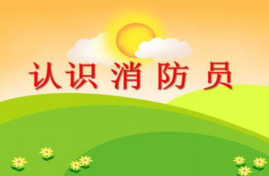 小班安全活動認識消防員PPT課件