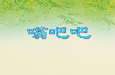 小班音樂活動嗡吧吧PPT課件