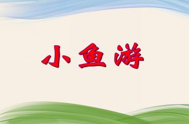 小班音樂活動小魚游PPT課件