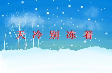 中班健康常識天冷別凍著PPT課件