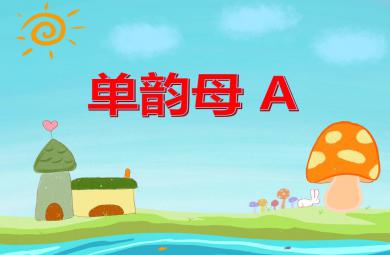 大班拼音單韻母A PPT課件