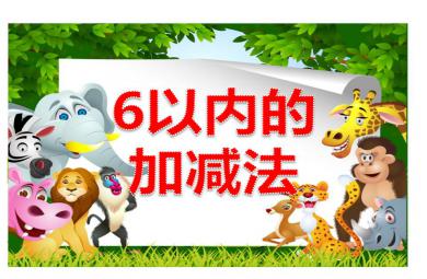 中班數學6以內的加減法PPT課件